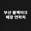 블랙야크롯데동래점 티스토리