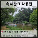 속리산 와~유펜션 | [ 충북 보은 ] 속리산 수정민박펜션 (속리산 물놀이, 바베큐)