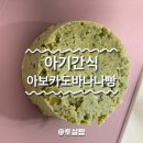 중기, 후기이유식 아기간식 아보카도바나나빵 만들기