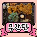 경기도 수원시 팔달구 경수대로 584 (인계동) | 인계동 무간판술집 후기 - 전라도식 고등어회무침과 수원왕갈비튀김에 반했어요