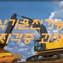 건설기계운전(굴삭기)자격과정 이미지