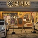 팔각도대구수성구청점 | [대구/수성구] 🐓팔각도 대구수성구청점🍽 방문후기✨️