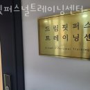 드림핏퍼스널트레이닝센터 이미지