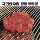일직동 소고기 맛집 한우맛집 국민한우집 광명역직영점