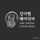 강다현헤어닥터