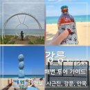 바이더웨이 경포비치점 | 강릉 뚜벅이 여행 코스 추천 | 안목 강문 경포 사근진 해변 4곳 정리 (피크닉&amp;카페 꿀팁)