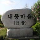내동마을 입구 이미지