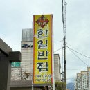 한일반점(본점) 이미지