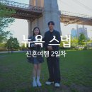 덤보 | 뉴욕 신혼여행 스냅 추천! 남편의 서프라이즈 예약, 덤보 &amp; 브루클린 브릿지 촬영 후기 (1탄)