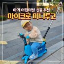 투고맘 | 돌아기 두돌아기 어린이날 선물 킥보드 추천 마이크로 미니투고 내돈내산 솔직후기