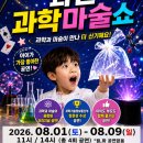 8월 문화가 있는 날 콘서트 원더매직 하이라이트쇼 | 과천 과학마술쇼 추천! 8월 5일 직접 보고 온 원더매직 오리지널 과학마술콘서트 시즌1 후기