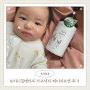 신생아로션추천 보타니컬테라피 리프세라 베이비 아기로션 후기