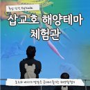 월성 자연학습체험관 | 당진 실내 가볼만한곳 추천 해양테마 체험관 입장료