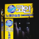 강촌노래연습장 이미지
