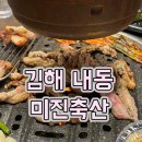 내동-8 | &lt;미진 축산 내동점&gt; 김해 내외동고깃집