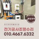 승압전기 | 대구 동구 상가 승압 증설 전기공사업체
