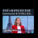 외국은 노벨문학상 받은 '한강'을 '공산주의자(Communist)'로 인식하고 있네 이미지