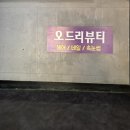 오드리헤어숍 이미지