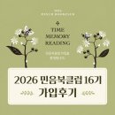 2026 민음북클럽 16기 가입 후기 Ⅰ가입 방법, 가입선물, 가입 혜택, 민음북클럽 선택도서