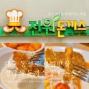 전원 | [대구] 동성로 옛날돈까스 로컬맛집 전원돈까스 후기