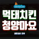 청양 | CU 먹태 청양마요 콘치즈치킨 솔직 후기 : 4,900원에 이게 맞아?? - 내돈내산 리뷰