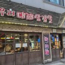 배방읍 삼겹살 맛집 돼지우리 대패삼겹살 실제후기