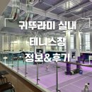 [ 구로 ] 국내에서 가장 좋은 실내테니스장 귀뚜라미크린테니스장 방문 정보 &amp; 후기
