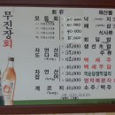 무진장횟집 이미지
