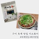 미소복어 | 구미 아기랑 맛집 옥계 미소복어 솔직후기