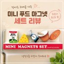 미니푸드 | 냉장고마그넷 하나로 귀여워진 주방 분위기 미니 푸드 마그넷 후기