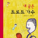 유은경 샘 동시집 &lt;내 꿈은 트로트 가수&gt; 발간 축하해요! 이미지