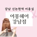 머리가미용실 - 동구 율하동로19길 18-1 | 머리가미용실