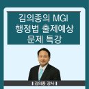 MGI 행정법 출제예상문제 쪽집게 특강(박성훈 사례집 + 대학모의고사) 이미지