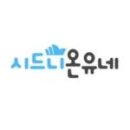 시드니온유네 - 고양시 일산서구 | 시드니온유네