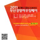 2011 부산경향하우징페어 무료초청장 신청안내 이미지