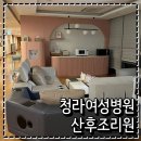 청라여성병원 산후조리원 자연분만 후 13박 14일 일반실 후기
