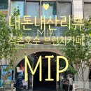 밉 | 반려견 동반 가능한 브런치 카페 & 펍 ‘MIP (밉)’ 가족 외식 내돈내산 솔직 후기 (feat. 내 생일 파티)