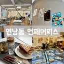 크럼블 파이가 맛있는 연남동 파이 전문 카페, 언페어피스 [메뉴, 가격, 위치]