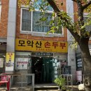 모악산 손두부 이미지