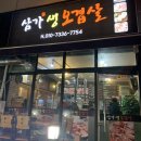 삼가생오겹살