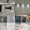 대구 히트인테리어 신축아파트 부분리모델링 후기