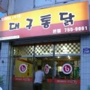 대구통닭 이미지