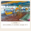 제일식당(제일매점) | 온양온천 랜드 겨울 방문 후기 (주차, 매점 음식, 찜질방 후기) 필수 준비물 팁