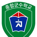 육군종합군수학교 이미지