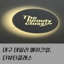 엠제이메이크업뷰티샵 | [공지] 대구메이크업샵 데일리메이크업 후기 [더뷰티클래스]