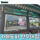 수원 이색카페, 카페도화 연무대점: 창룡문 바라보며 치킨텐더샌드위치 &amp; 티라미슈 주문 후기