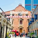 장원 | 인생샷 건지기 좋은 난징시루 핫플 장원(张园) 방문후기