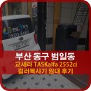 부산 동구 범일동 (주)세양기획 교세라 TASKalfa2552ci 컬러복사기 설치후기 부산복사기렌탈 은 DST