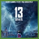 태미목장 | 13 미닛츠(미니츠) 정보 평점 예고편 출연진 리뷰 후기 결말 실화 토네이도 재난 영화
