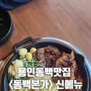 세븐일레븐 대전괴정골드점 | 용인동백파스타 맛집 동백본가에서 신메뉴 (뼈구이,크림파스타를 곁들인) 메뉴 먹고온 후기!!